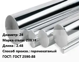 Круг нержавеющий 24 Сталь: 20Х13 L=2.48 горячекатаный ГОСТ: ГОСТ 2590-88